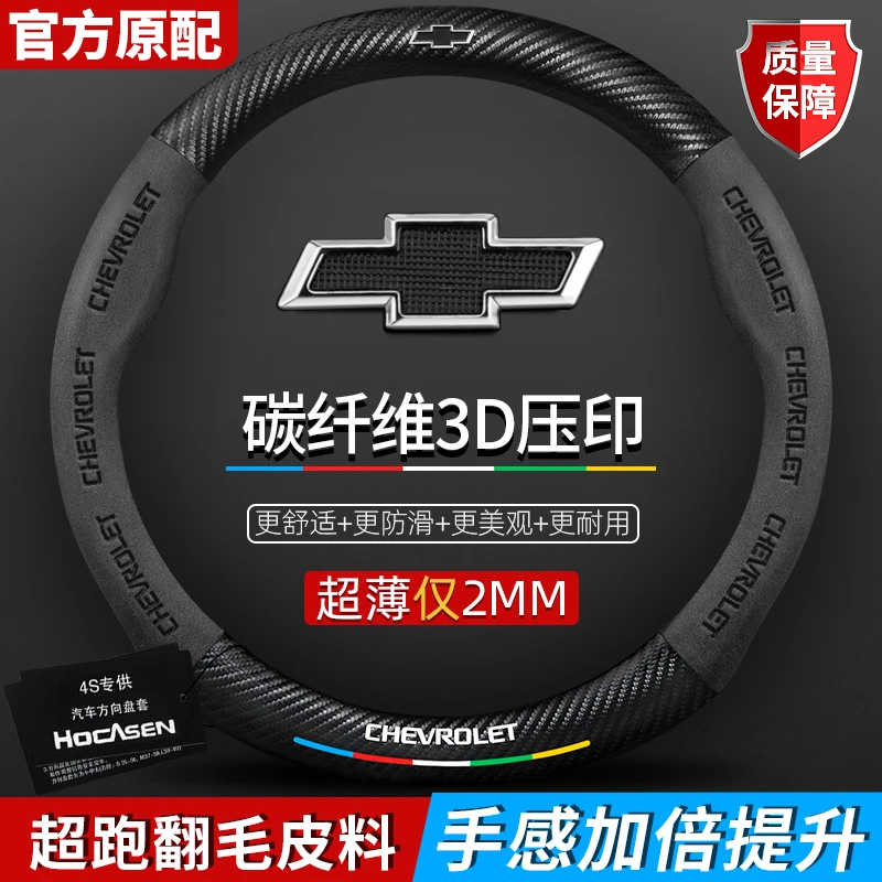 雪佛兰方向盘套赛欧科鲁兹科沃兹科鲁泽真皮翻毛皮碳纤维汽车把套
