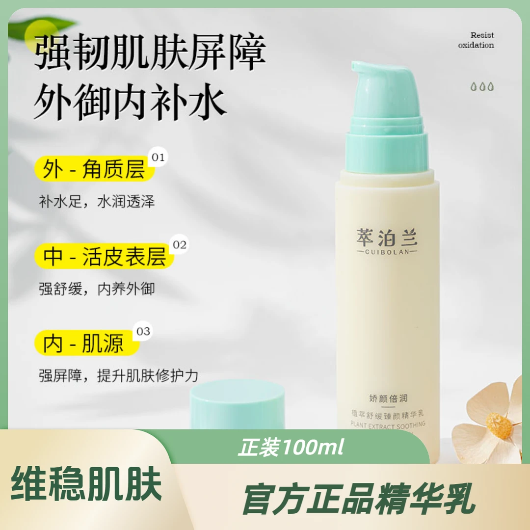 萃泊兰植萃舒缓修护精华乳补水控油水润保湿维稳全能乳清润轻透