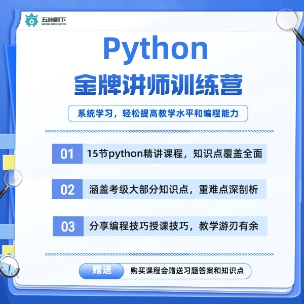 Python金牌讲师训练营（初阶）