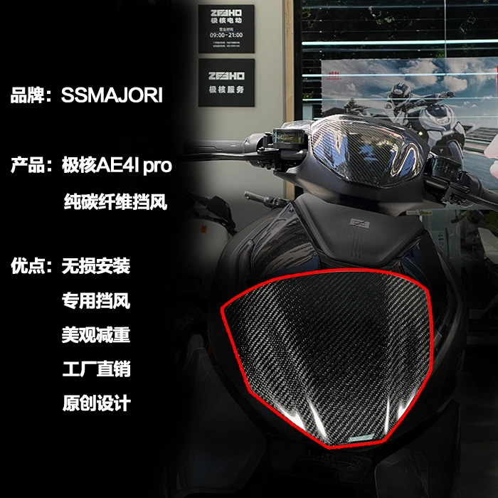 极核AE4i pro纯碳纤维款改装前风挡 替换原厂挡风 品牌SSMAJORI