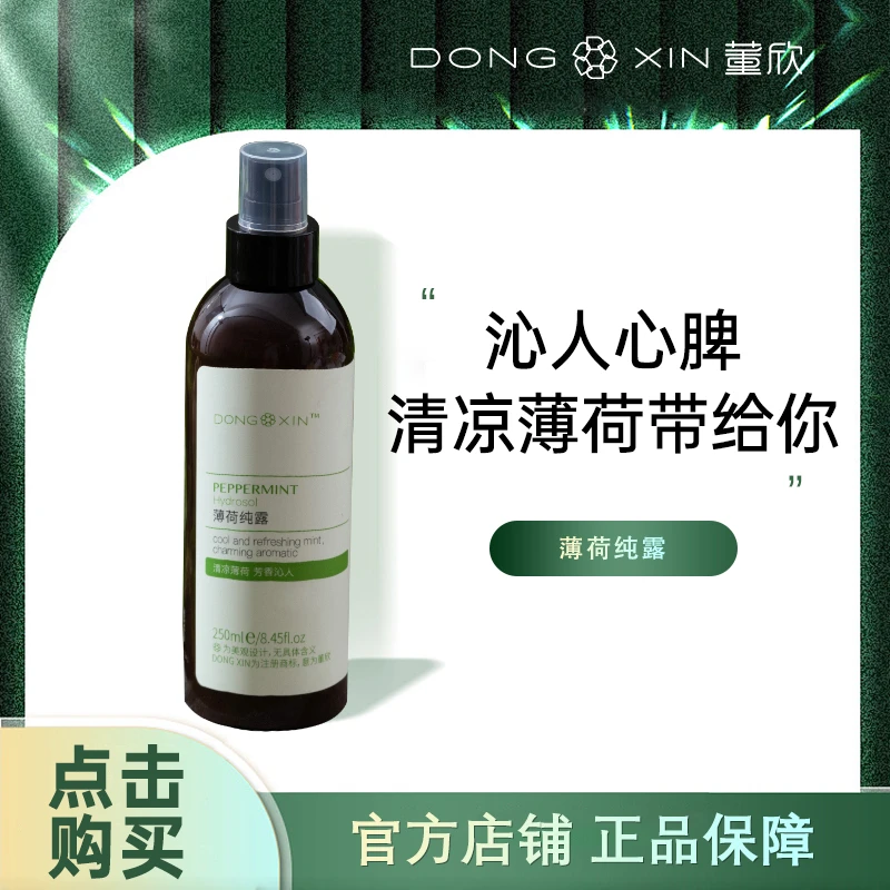 董欣薄荷精华纯露