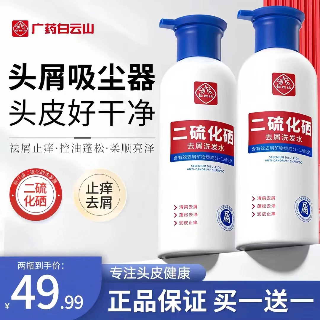 【白云山】二硫化硒去屑洗发水去屑止痒防干蓬松控油洗发持久留香