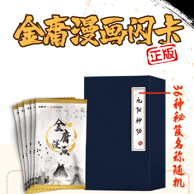 卡联社正版授权《金庸漫画》收藏卡