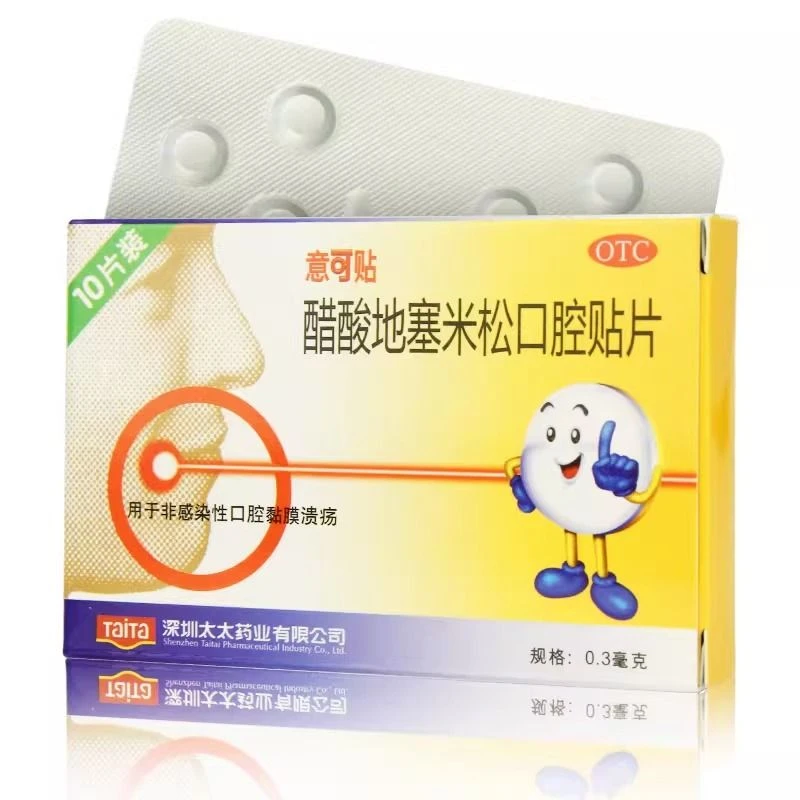 意可贴醋酸地塞米松口腔贴片0.3mg*10片