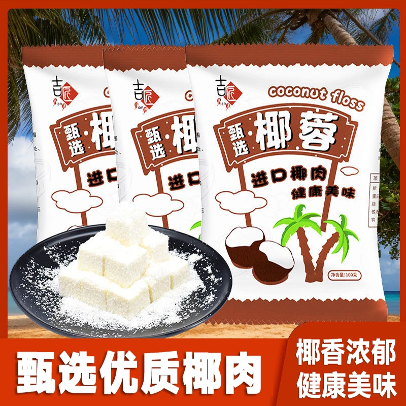 吉匠椰蓉椰丝球原料小包装烘烤奶油甜品烘焙粉奶冻食用糕点
