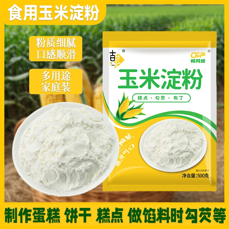 玉米淀粉新日期烘培面粉烹饪南瓜饼材料嫩肉粉粟粉装冰皮烹调