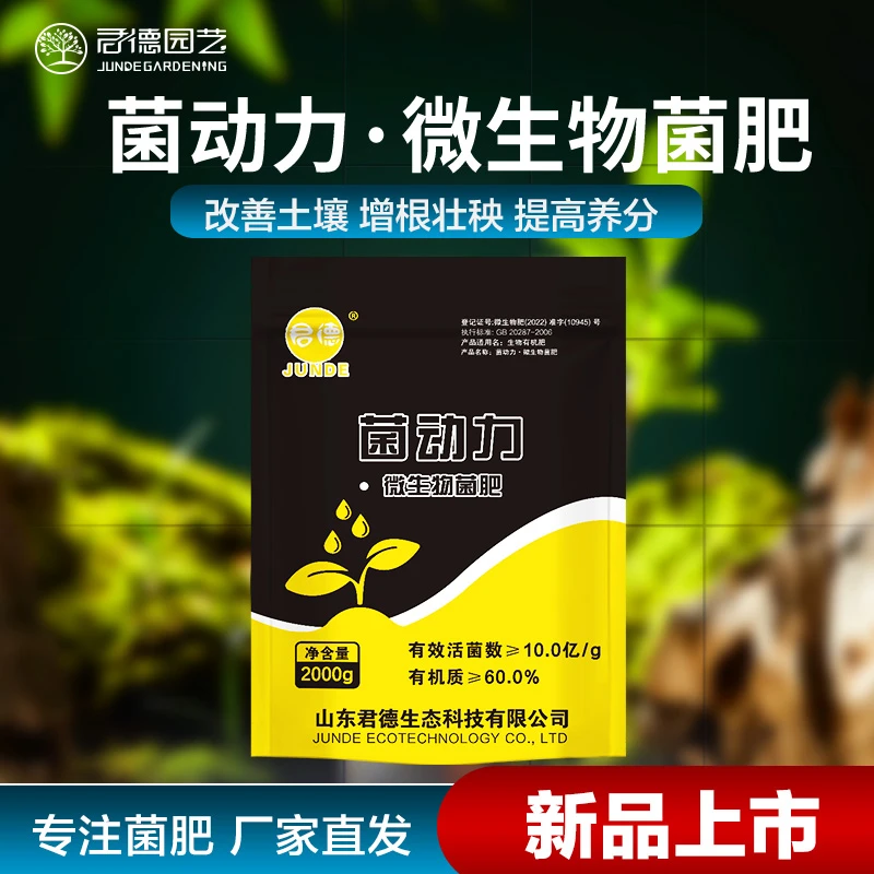 菌动力微生物菌肥有机肥料花卉蔬菜瓜果盆栽生根防板结通用肥增产