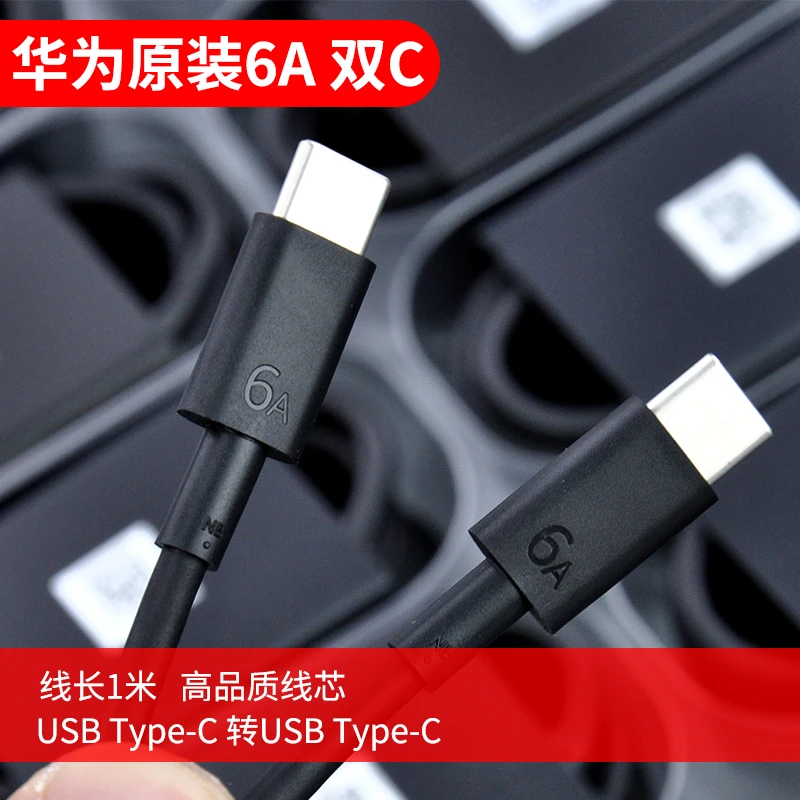 准新品 Huawei/华为 原厂拆机双头typec数据线黑色6A双PD快充100W
