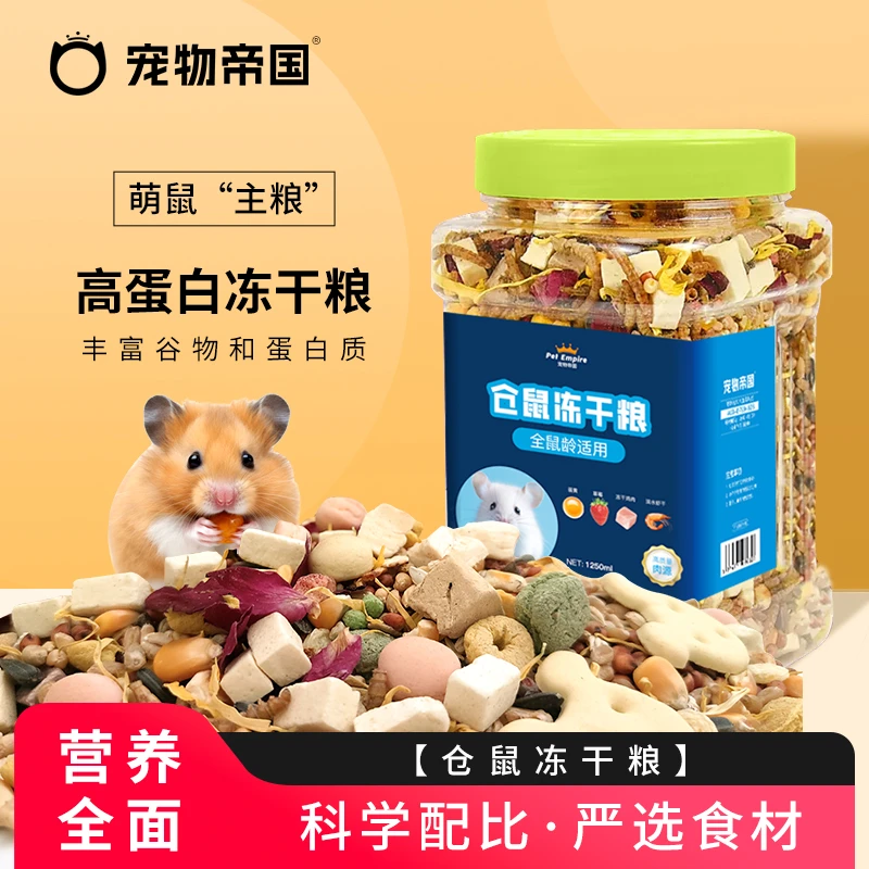 宠物帝国仓鼠粮食主粮营养增肥宠物金丝熊仓鼠面包虫干饲料优质