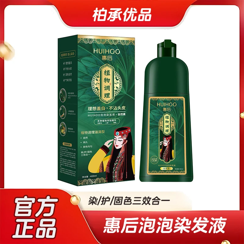 惠后泡泡染盖白发自然黑家用染发剂植物染发剂