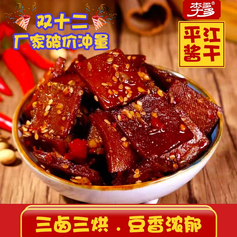 【李哆哆】正宗平江酱干香辣解馋湖南特产美味好吃开袋即食零食推荐