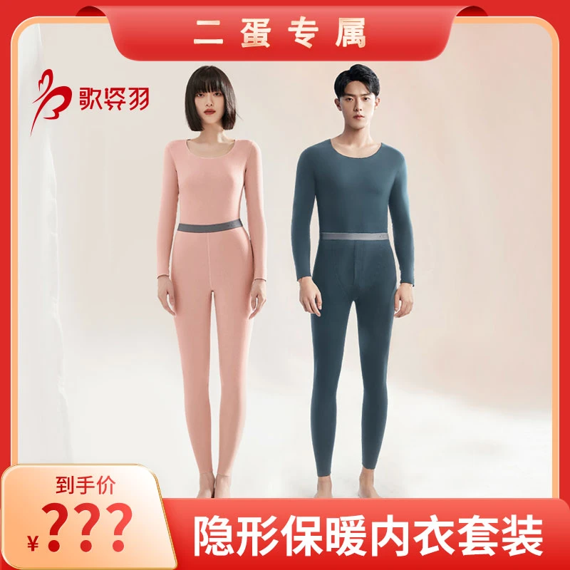 【二蛋专属】歌姿羽隐形保暖内衣套装女款