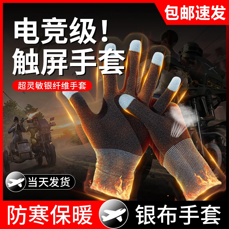 【特价包邮】新款游戏指套骑车触屏手套防寒保暖吃鸡防汗手游打王者