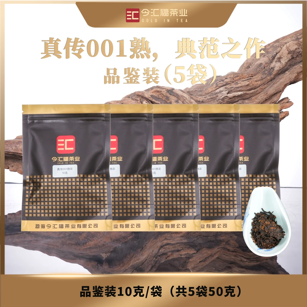 （真传品鉴装50克）今汇福2024真传001手作普洱熟茶