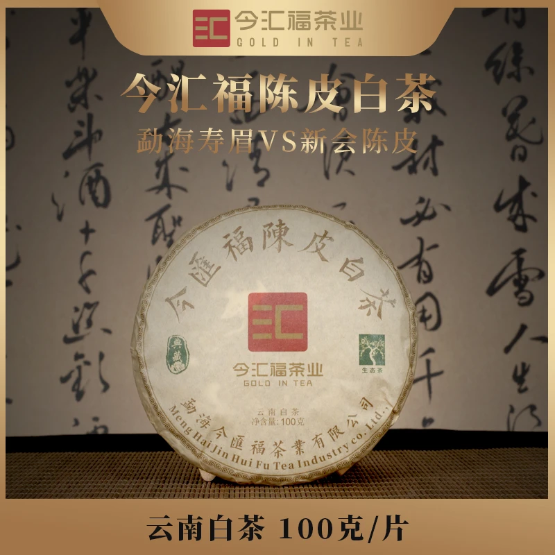 今汇福陈皮白茶 5年陈天马陈皮+云南白茶茶饼