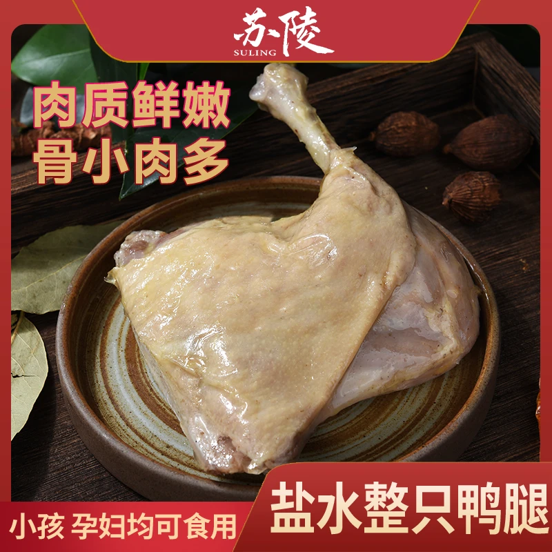 苏陵南京特色美食鲜嫩盐水鸭腿220g袋装真空包装开袋即食下酒菜