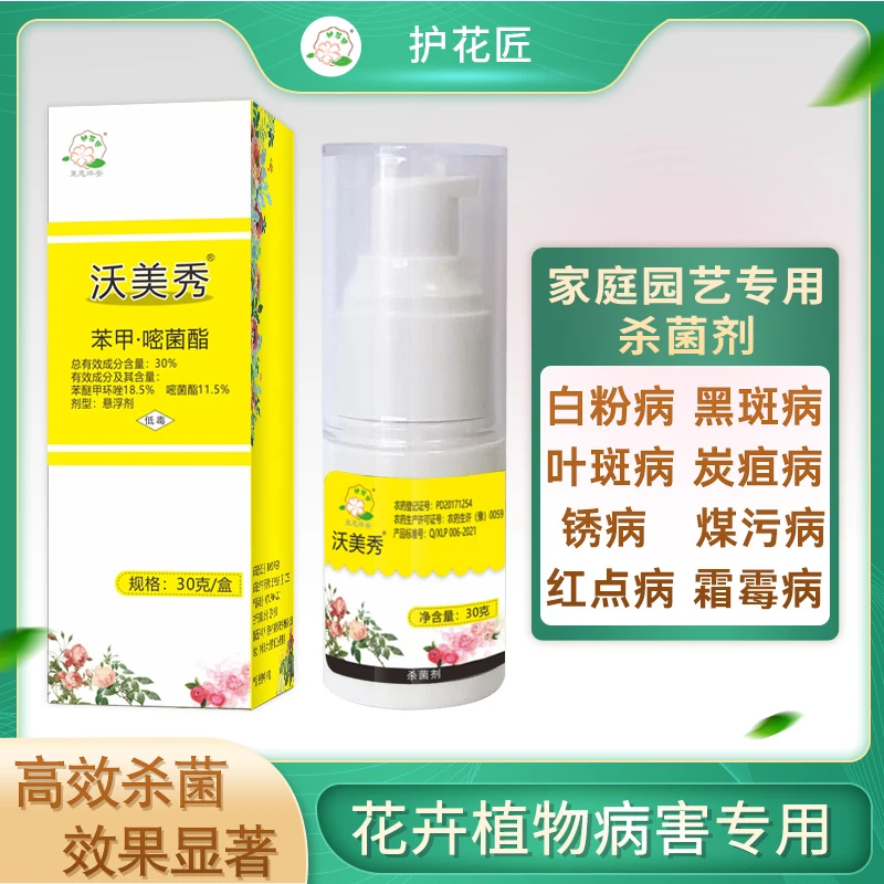 护花匠沃美秀月季白粉病黑斑病黄叶花卉绿植通用杀菌剂苯甲嘧菌酯