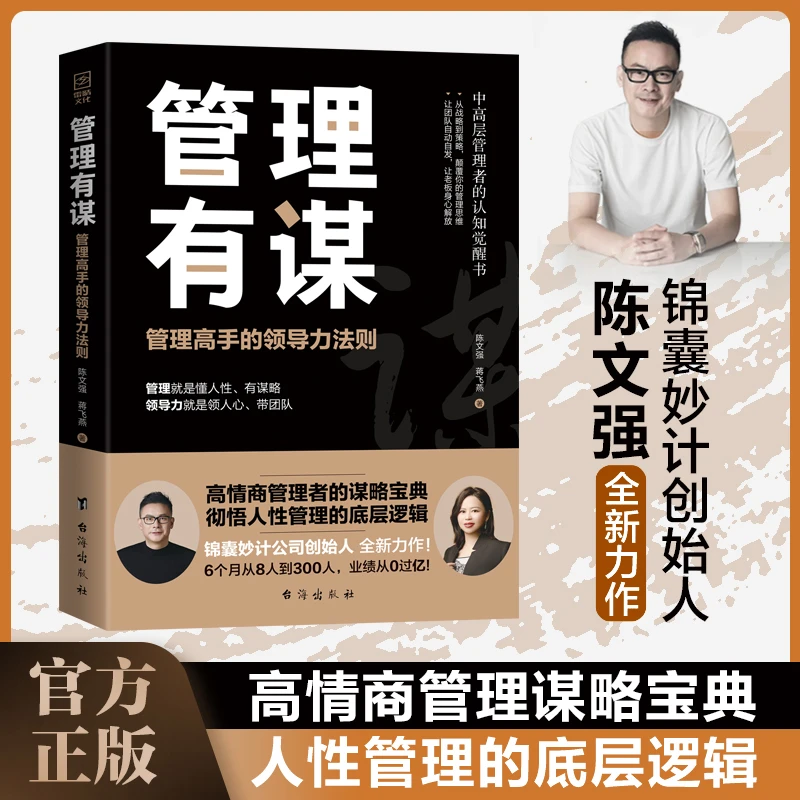 管理有谋中高层管理者的认知觉醒书高情商管理者的谋略宝典