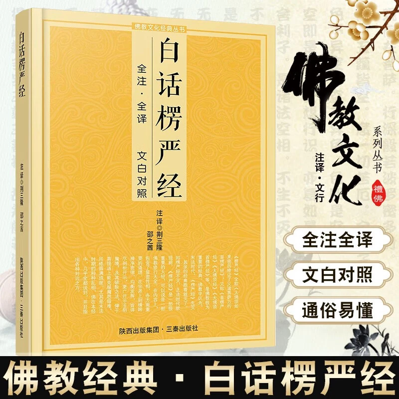 [佛教经典]白话楞严经通俗易懂全注+全译+文白对照佛教入门书