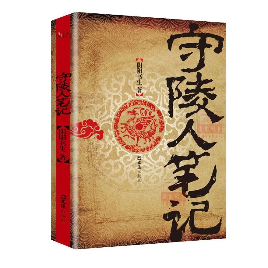 守陵人笔记阴阳书生著惊悚恐怖悬疑小说民间鬼故事正版书籍