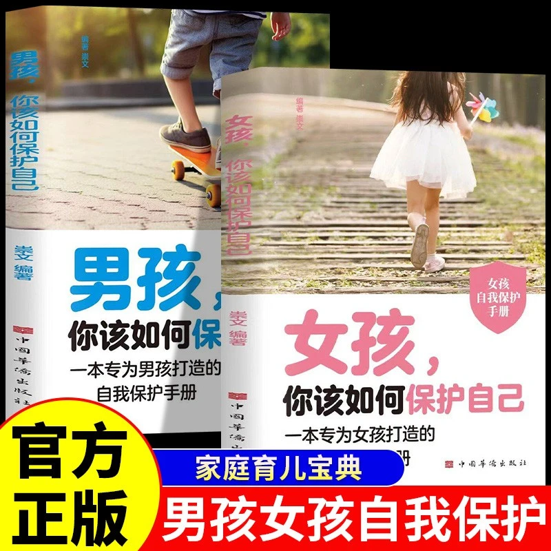 女孩你该如何保护自己原著正版育儿家教书籍女儿成长手册教育指南