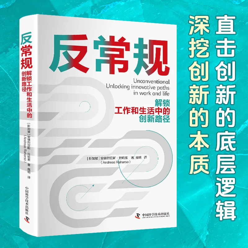 反常规:解锁工作和生活中的创新路径写给那些渴望在工作和生活中