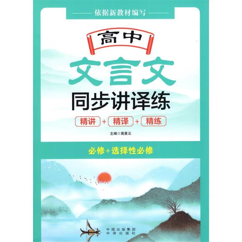 高中文言文同步讲译练译注及赏析高中文言文必背正版书籍