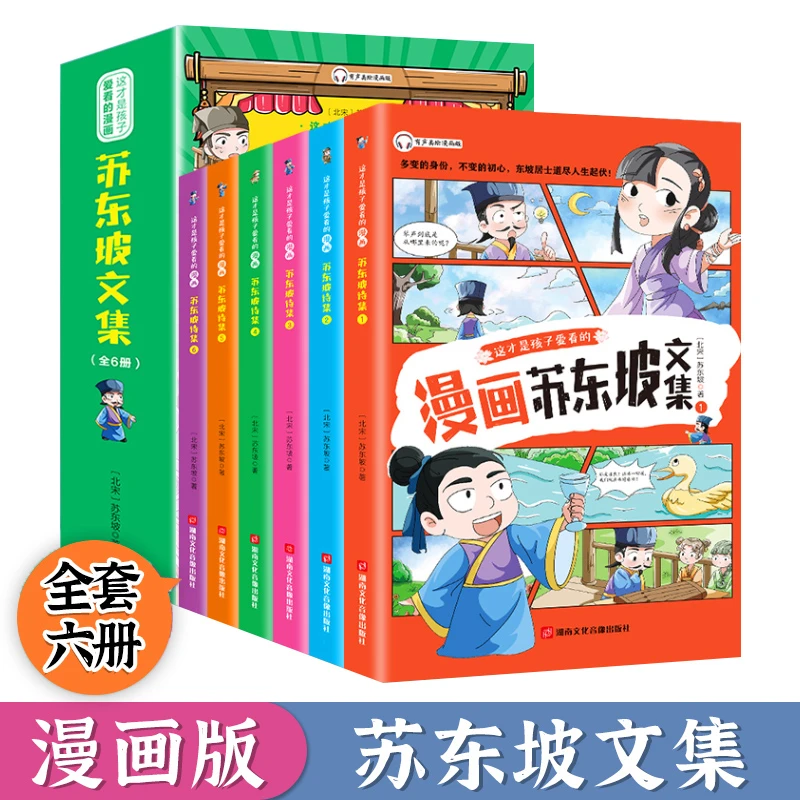 漫画苏东坡文集苏轼诗词全集儿童漫画书小学生苏轼读本诗集新传