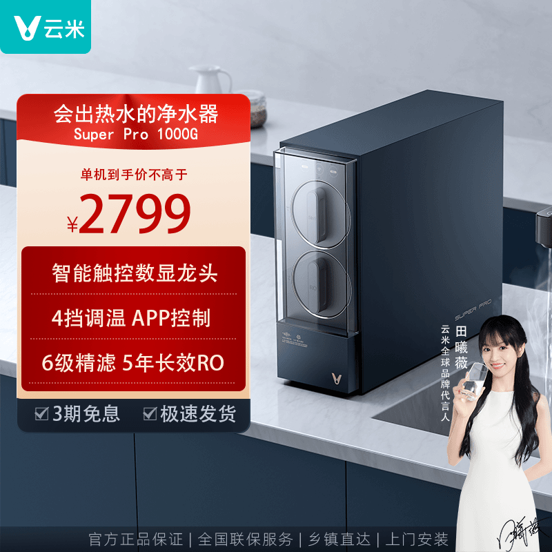 云米即热式AI净水器SuperPro1000G反渗透直饮家用厨下无内胆智能