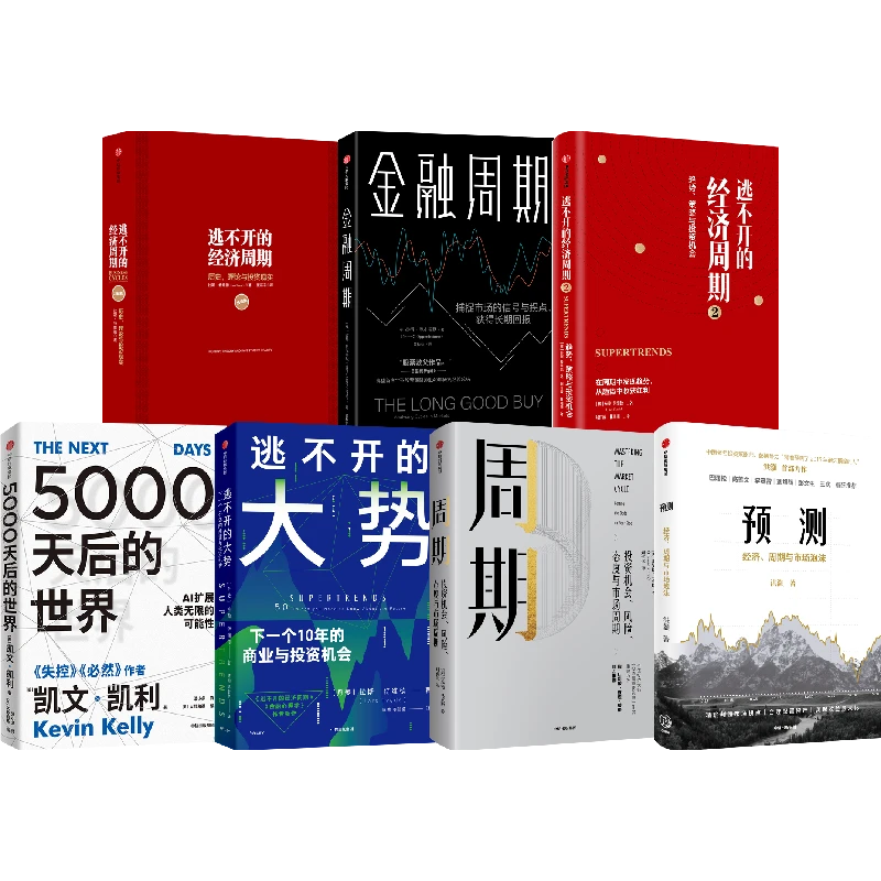 逃不开经济周期+周期+预测+逃不开的大势+金融周期+5000天后世界