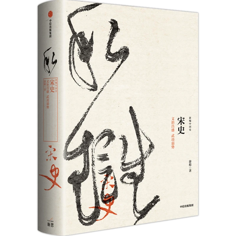 新编中国史·宋史：文治昌盛  武功弱势