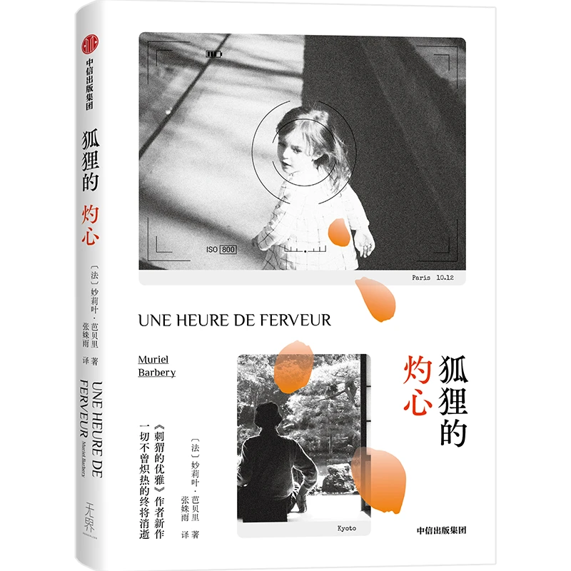狐狸的灼心 妙莉叶芭贝里 一切不曾炽热的终将消逝 中信出版图书