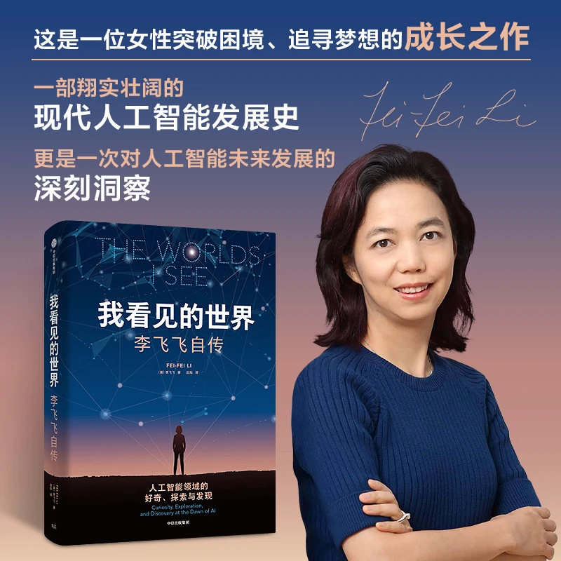 中信出版我看见的世界：李飞飞自传 女性突破困境的成长之作 科学