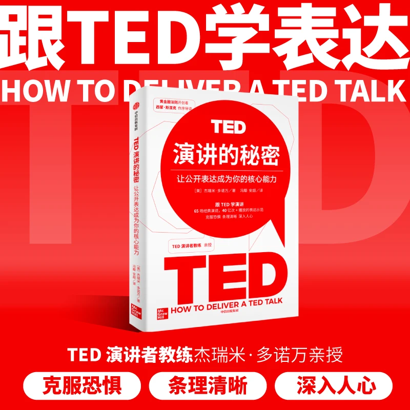 TED演讲的秘密：让公开表达成为你的核心能力 跟TED学即兴演讲