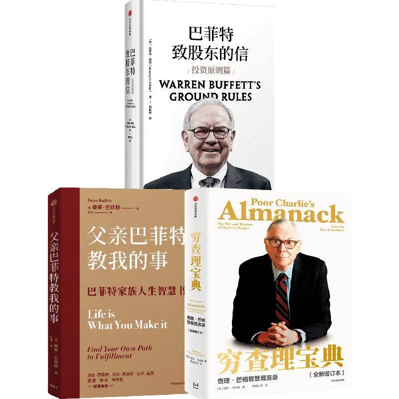 穷查理宝典+父亲巴菲特教我的事+巴菲特致股东的信（套装3册）
