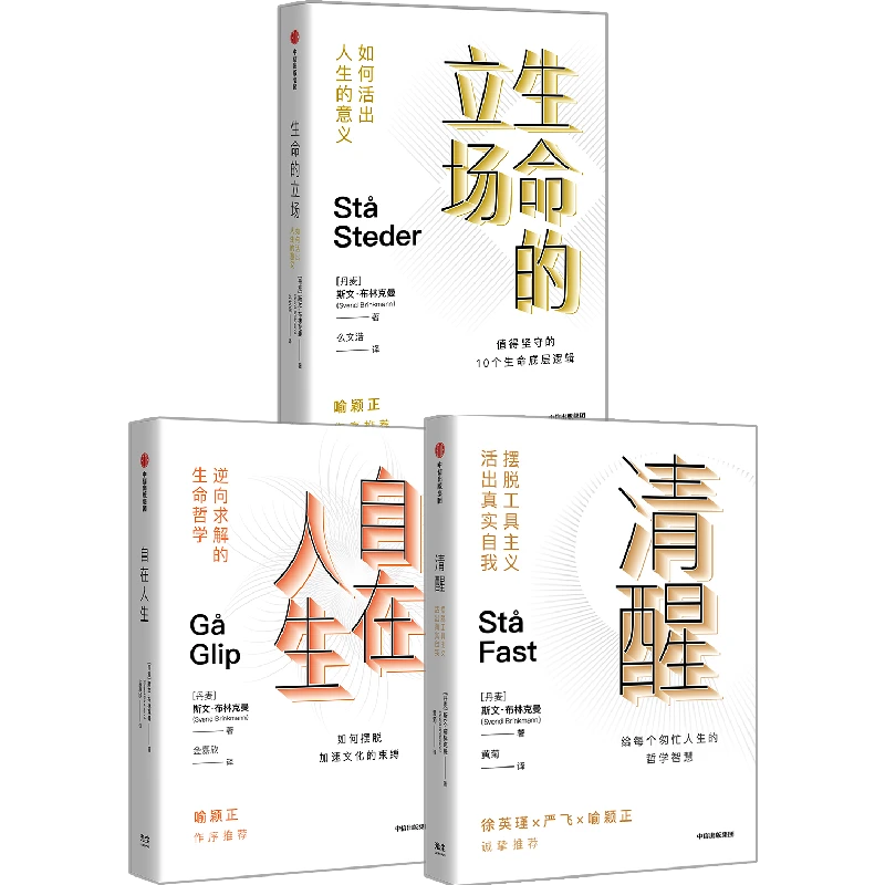 （单册可选）清醒+生命的立场+自在人生 套装3册
