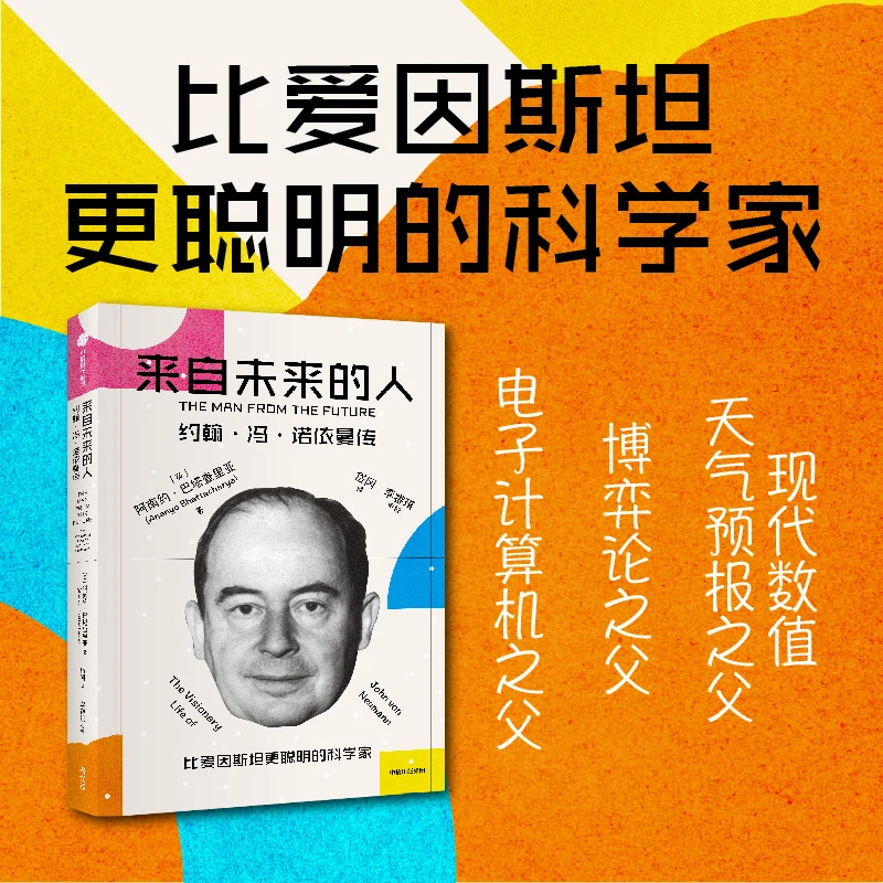 来自未来的人：约翰·冯·诺依曼传  人物传记、科学家精神、博弈论