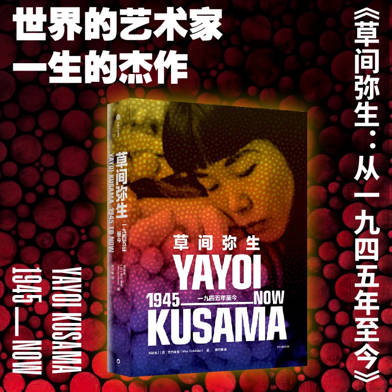 草间弥生：一九四五年至今草间弥生/当代艺术/艺术/当代/杰作 图书