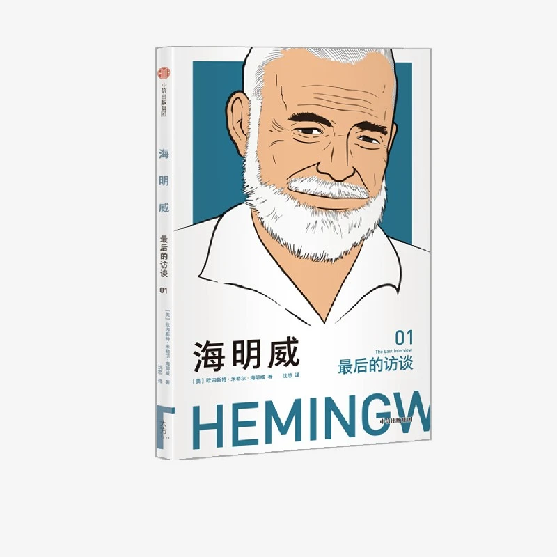 海明威：最后的访谈访谈 文学 创作 美国 经典 小说 人生 中信出版