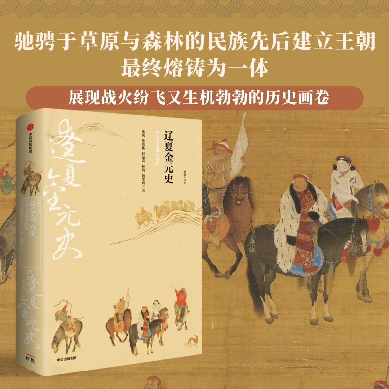 新编中国史·辽夏金元史：冲突与交融的时代 展现风云激荡的大融合