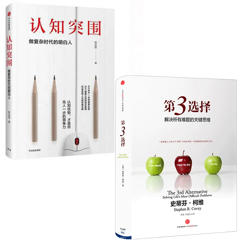 (单本可选)认知突围+第3选择(套装2册)做复杂时代的明白人