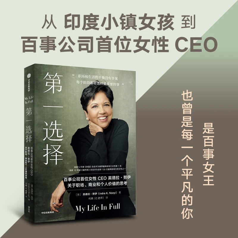 第yi选择百事公司首位女性CEO关于职场商业个人价值思考女性成长