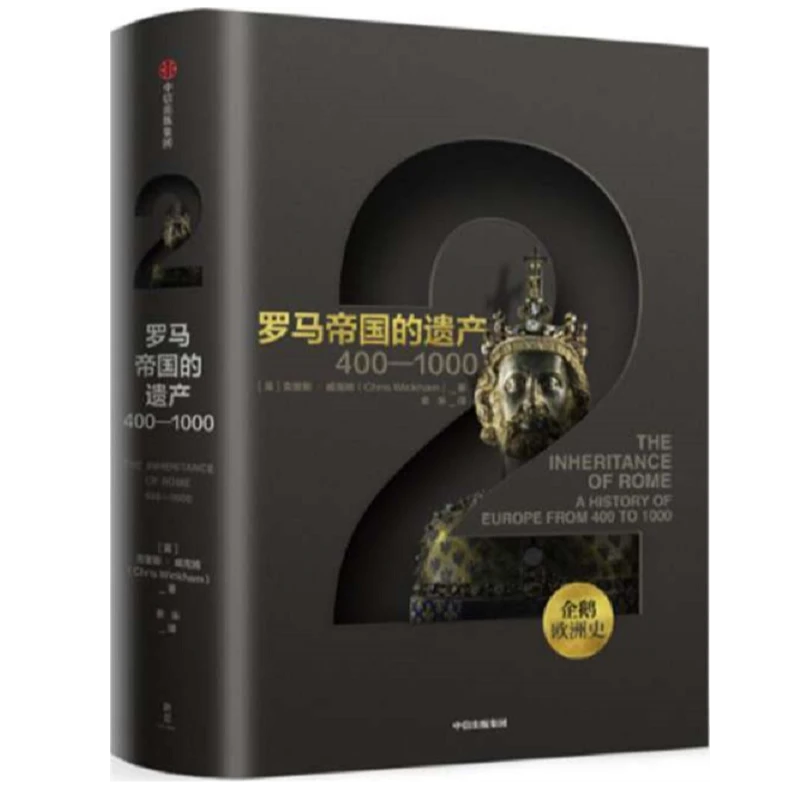 微瑕 企鹅欧洲史2·罗马帝国的遗产：400—1000