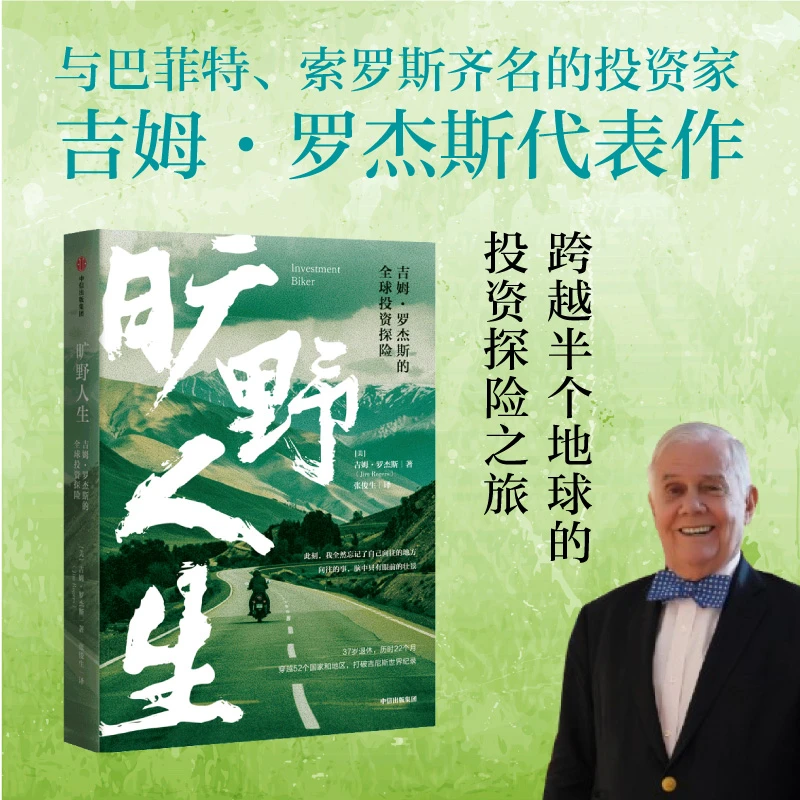 旷野人生：吉姆·罗杰斯的全球投资探险 环球投资/旅行 中信出版社