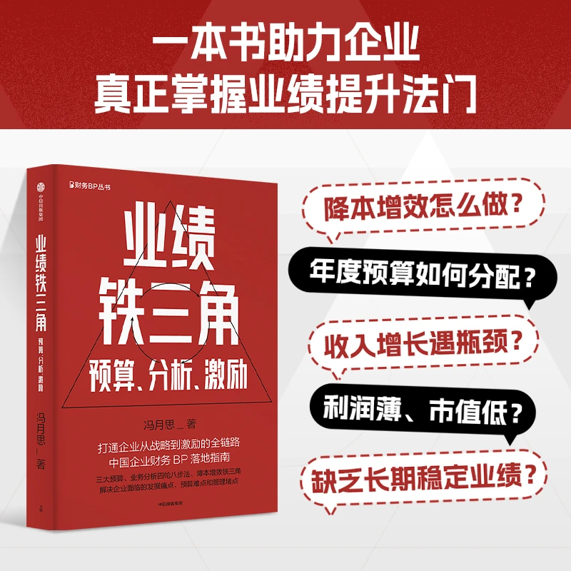 业绩铁三角：预算、分析、激励（财务BP丛书）