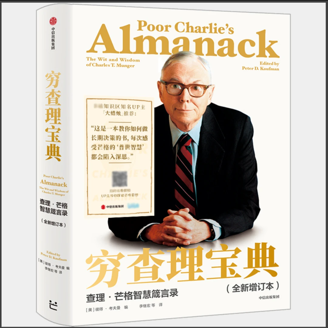 微瑕【大蜡烛】定制版《穷查理宝典》增订版，介意勿拍！