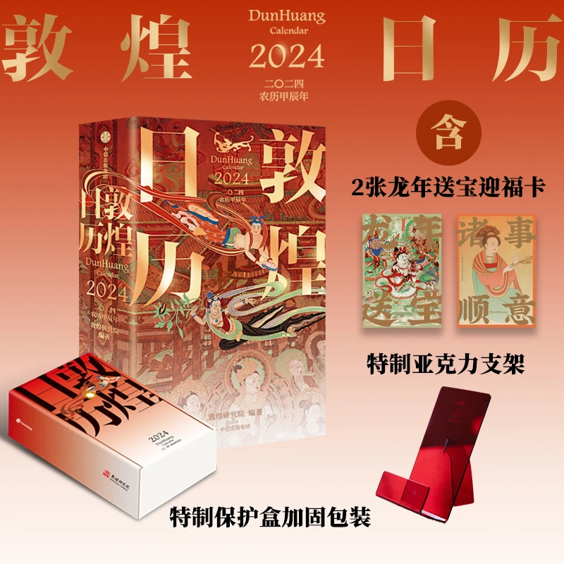 【微瑕品 介意慎拍】敦煌日历2024 亚克力版：千年艺术瑰宝，值得珍藏