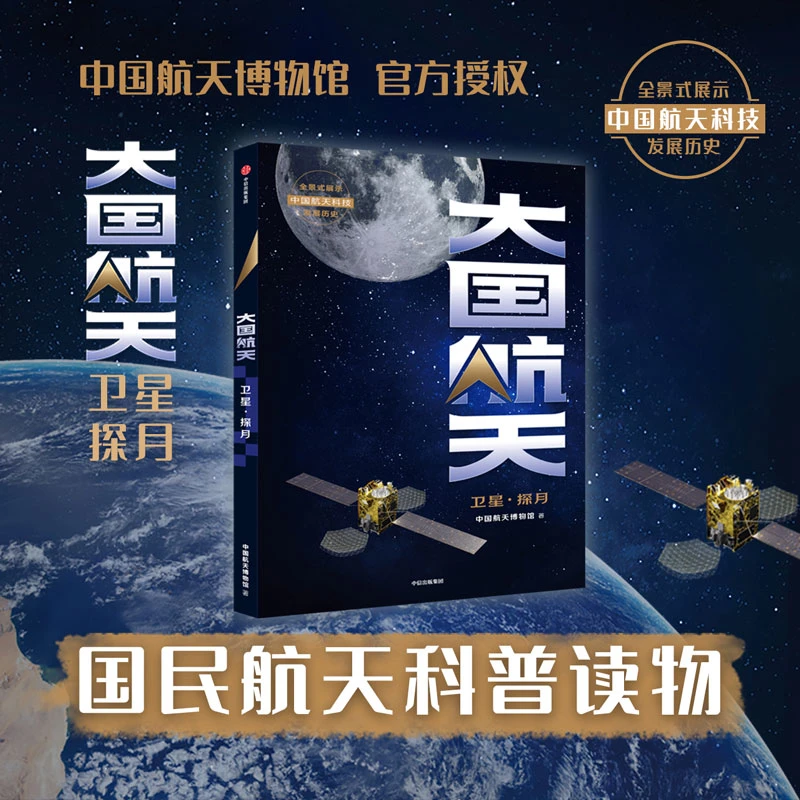 大国航天：卫星·探月 科普新知/前沿科技/科技综合/航天人航天梦