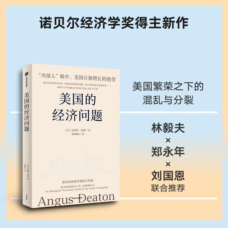 美国的经济问题 安格斯·迪顿新作 林毅夫郑永年刘国恩推荐 移民