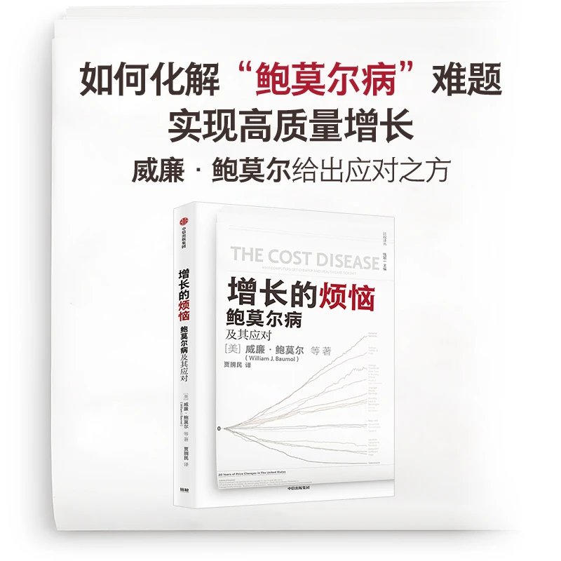 增长的烦恼：鲍莫尔病及其应对 关于“鲍莫尔病”的经典之作